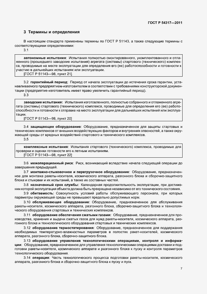 Страница 12 ГОСТ Р 54317-2011
