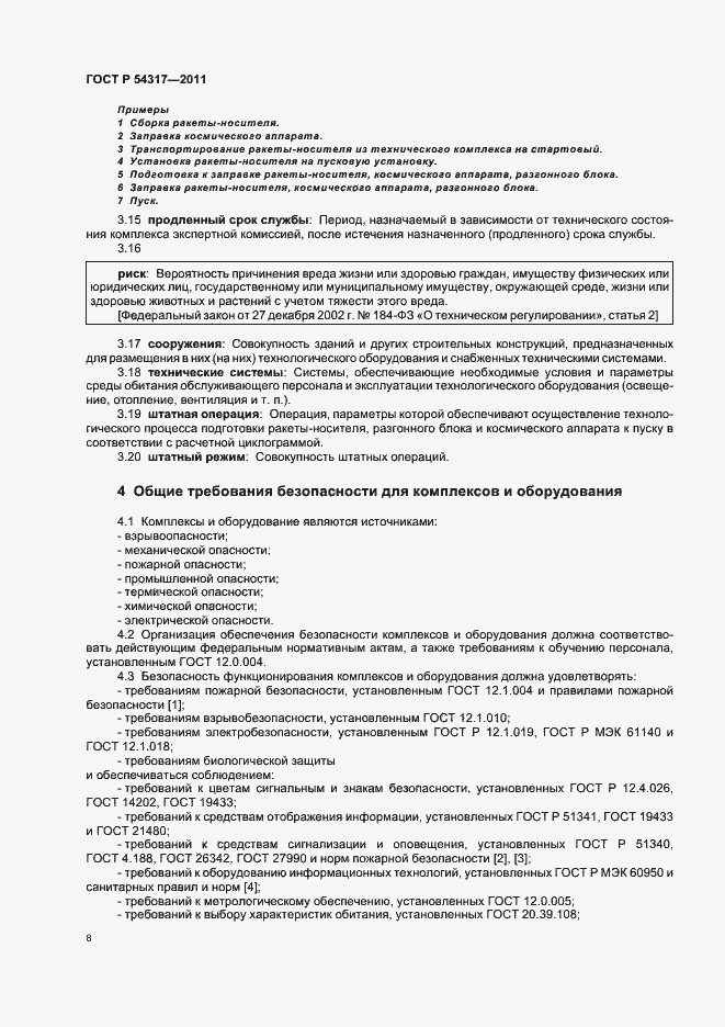 Страница 13 ГОСТ Р 54317-2011