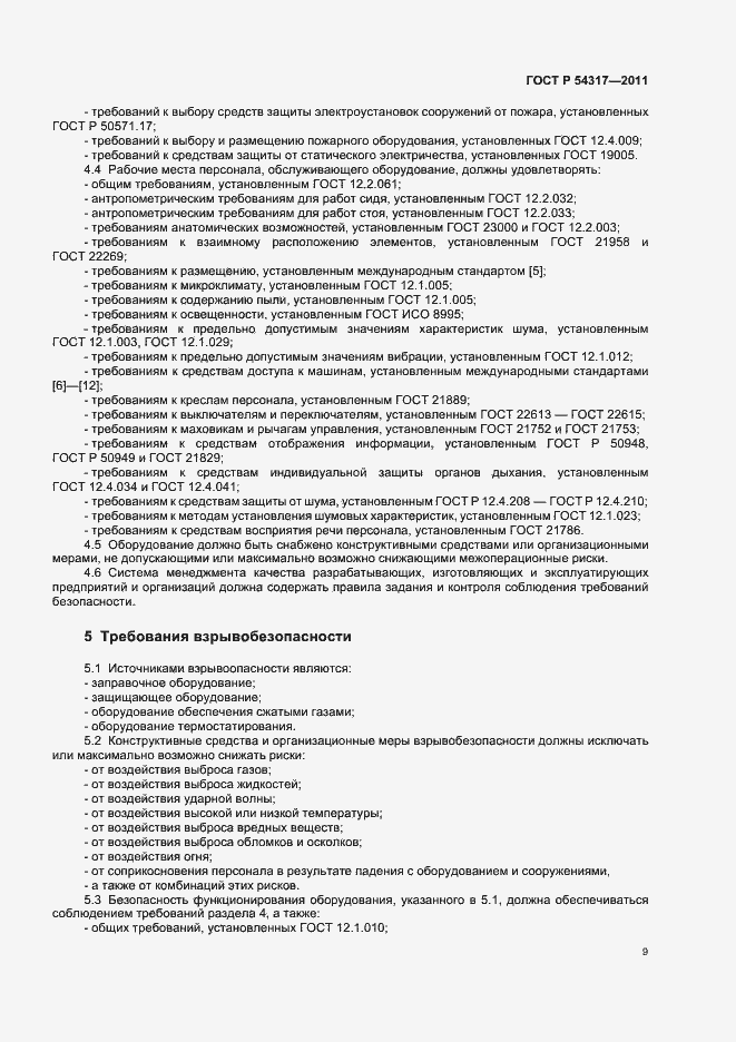 Страница 14 ГОСТ Р 54317-2011