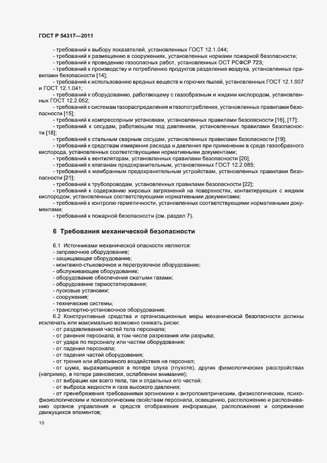 Страница 15 ГОСТ Р 54317-2011