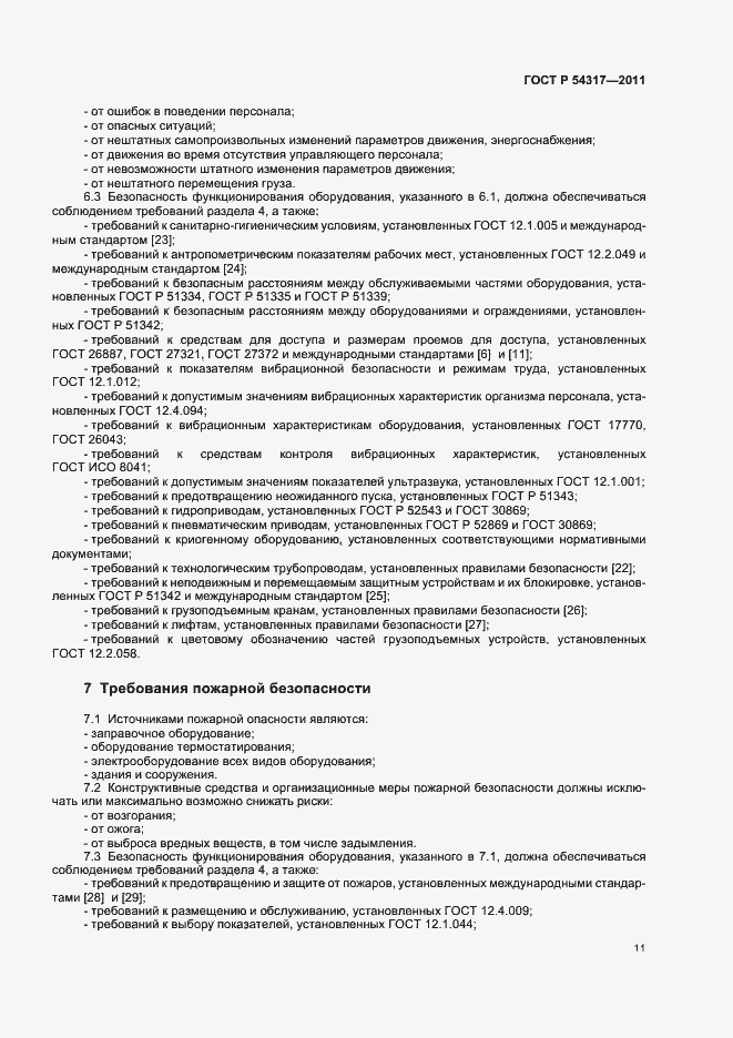 Страница 16 ГОСТ Р 54317-2011