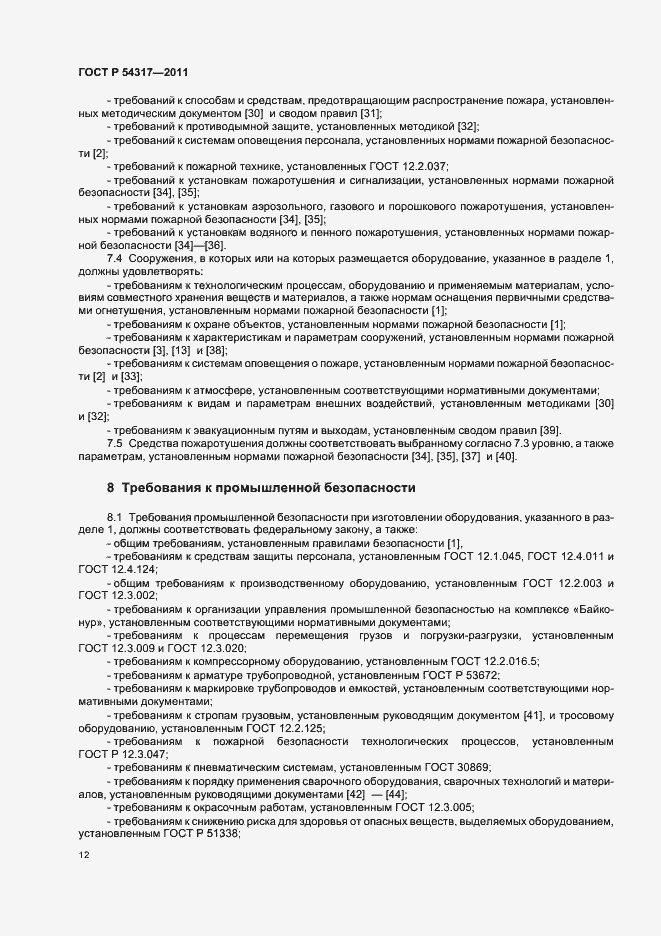 Страница 17 ГОСТ Р 54317-2011