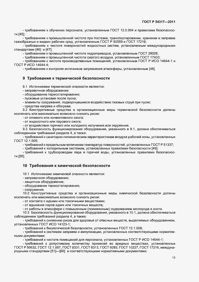 Страница 18 ГОСТ Р 54317-2011
