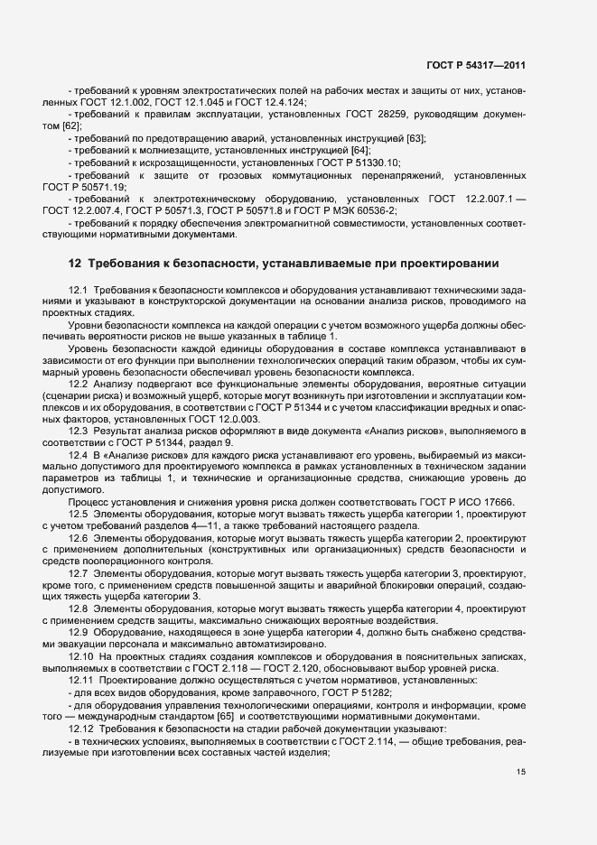 Страница 20 ГОСТ Р 54317-2011