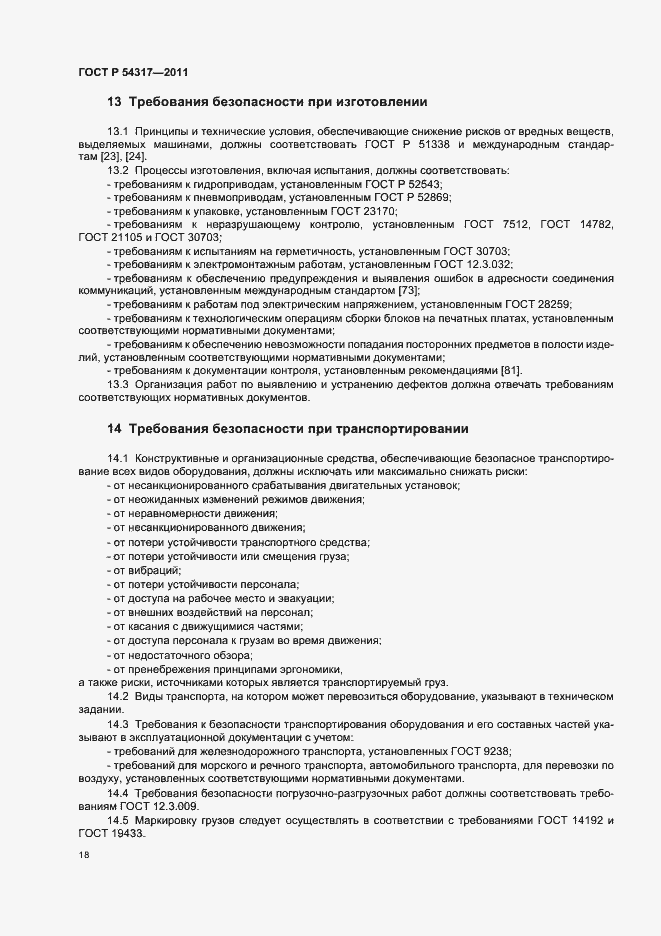 Страница 23 ГОСТ Р 54317-2011
