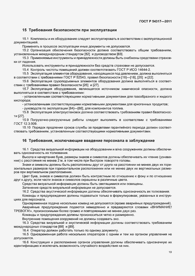 Страница 24 ГОСТ Р 54317-2011