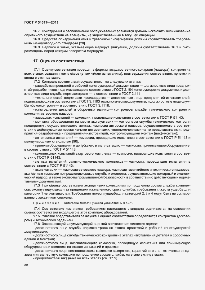 Страница 25 ГОСТ Р 54317-2011