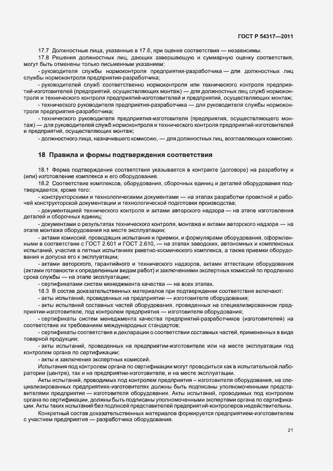 Страница 26 ГОСТ Р 54317-2011