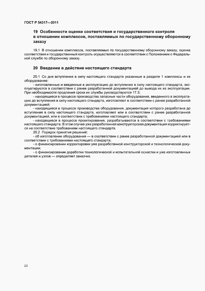 Страница 27 ГОСТ Р 54317-2011