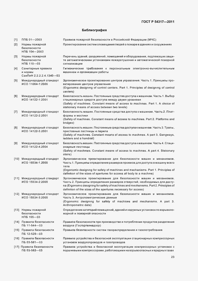 Страница 28 ГОСТ Р 54317-2011