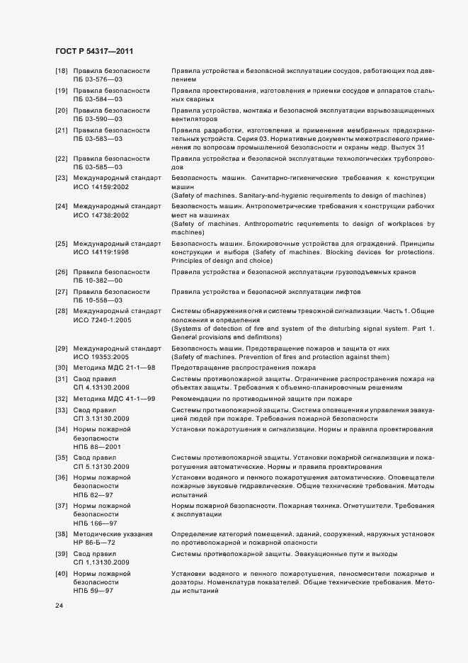 Страница 29 ГОСТ Р 54317-2011