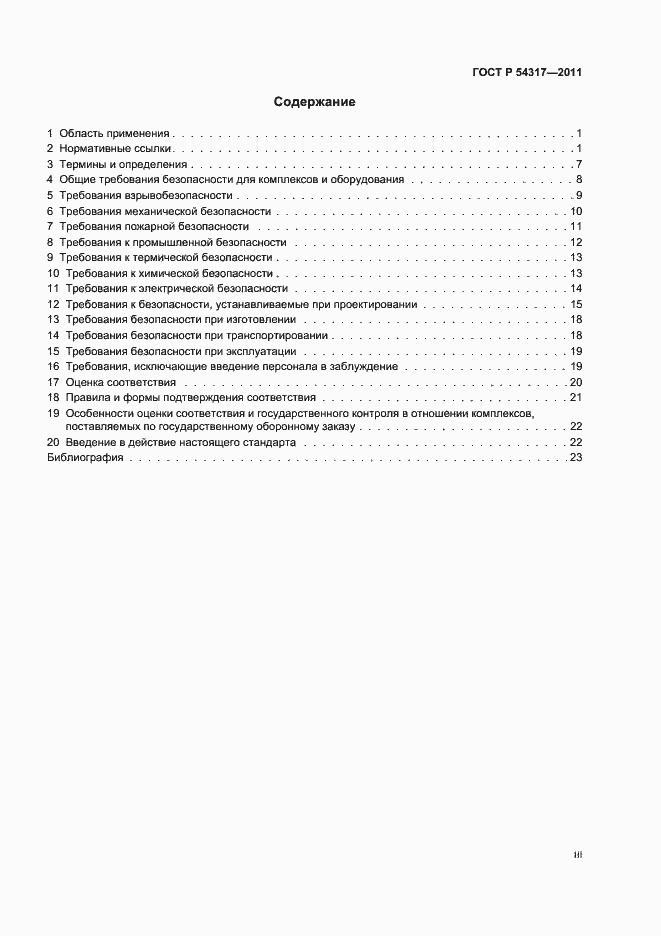 Страница 3 ГОСТ Р 54317-2011