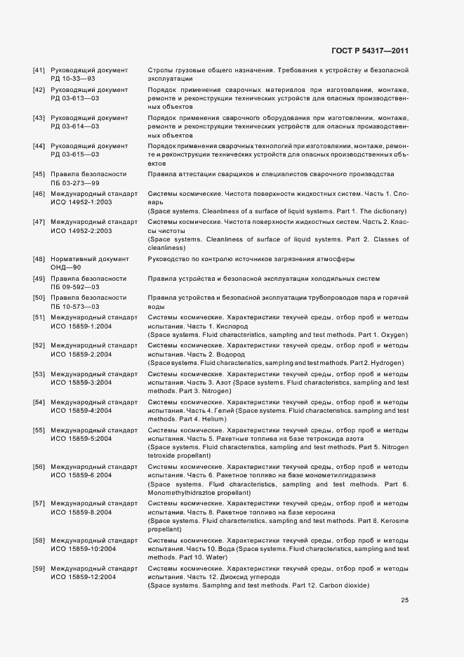 Страница 30 ГОСТ Р 54317-2011