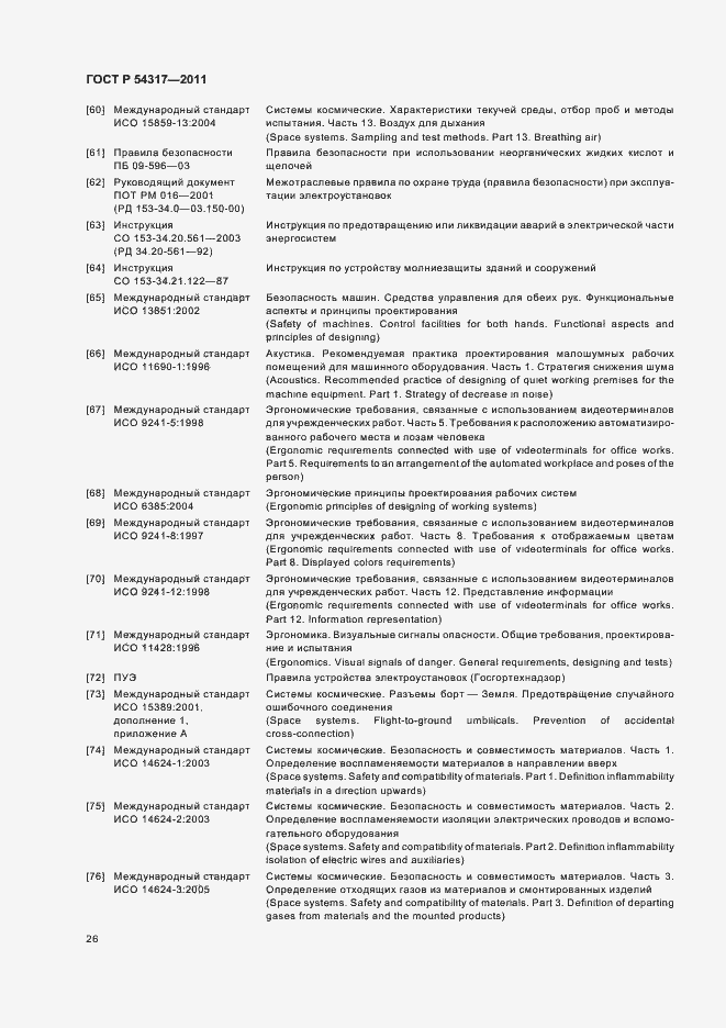 Страница 31 ГОСТ Р 54317-2011