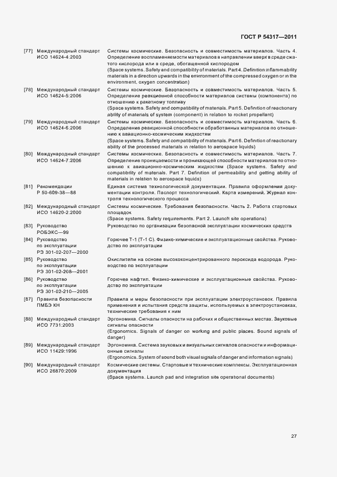 Страница 32 ГОСТ Р 54317-2011