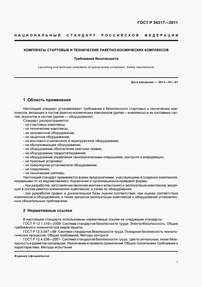 Страница 6 ГОСТ Р 54317-2011