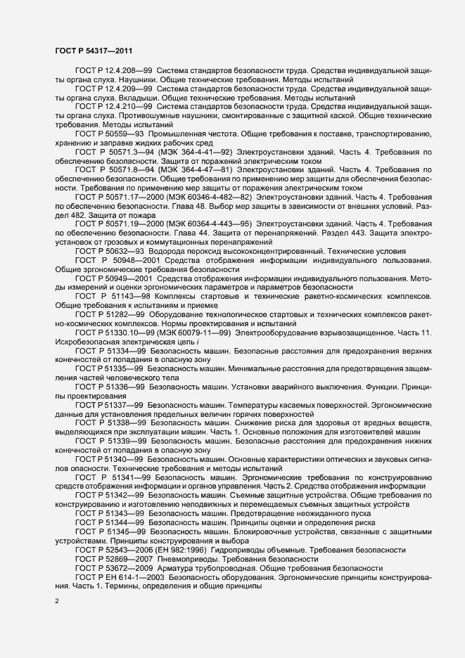 Страница 7 ГОСТ Р 54317-2011