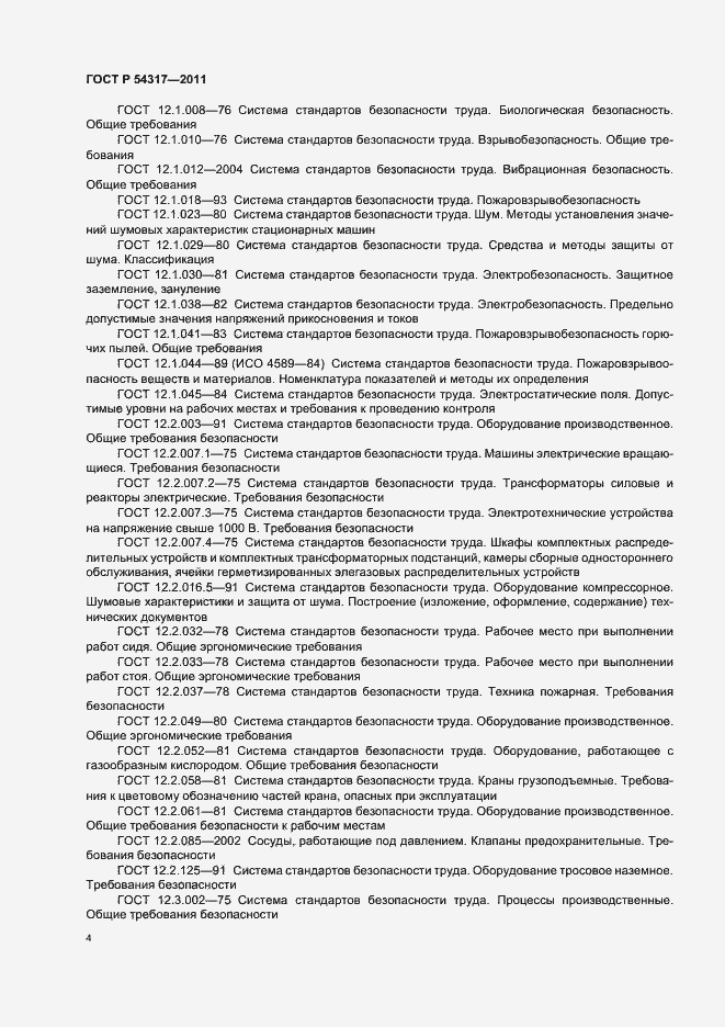 Страница 9 ГОСТ Р 54317-2011