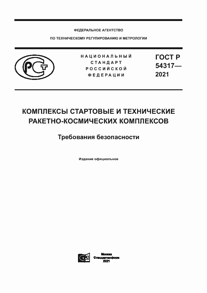 Страница 1 ГОСТ Р 54317-2021