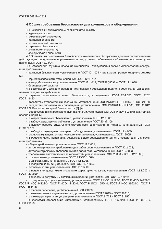 Страница 10 ГОСТ Р 54317-2021