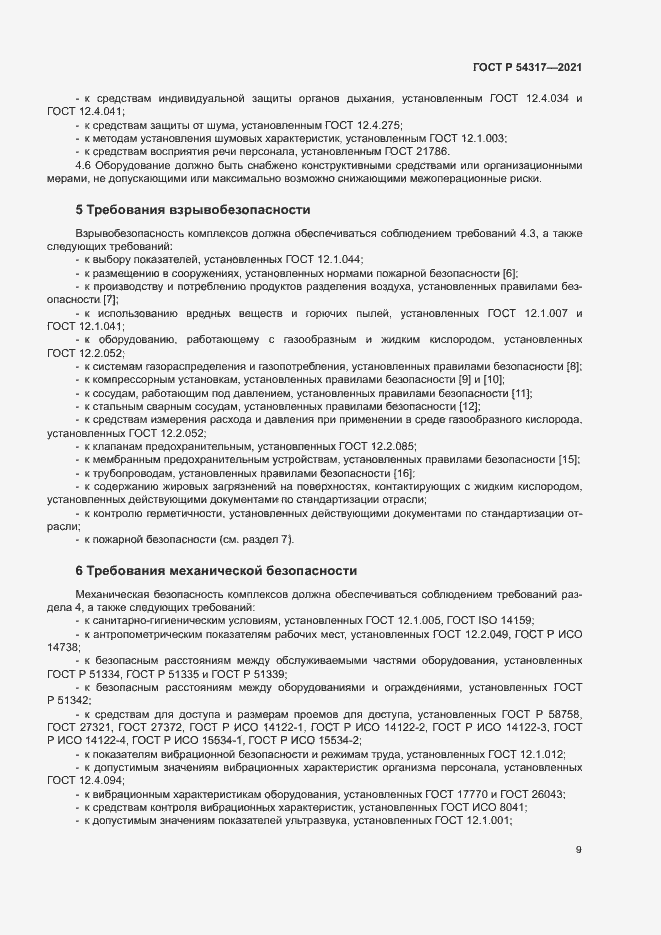 Страница 11 ГОСТ Р 54317-2021