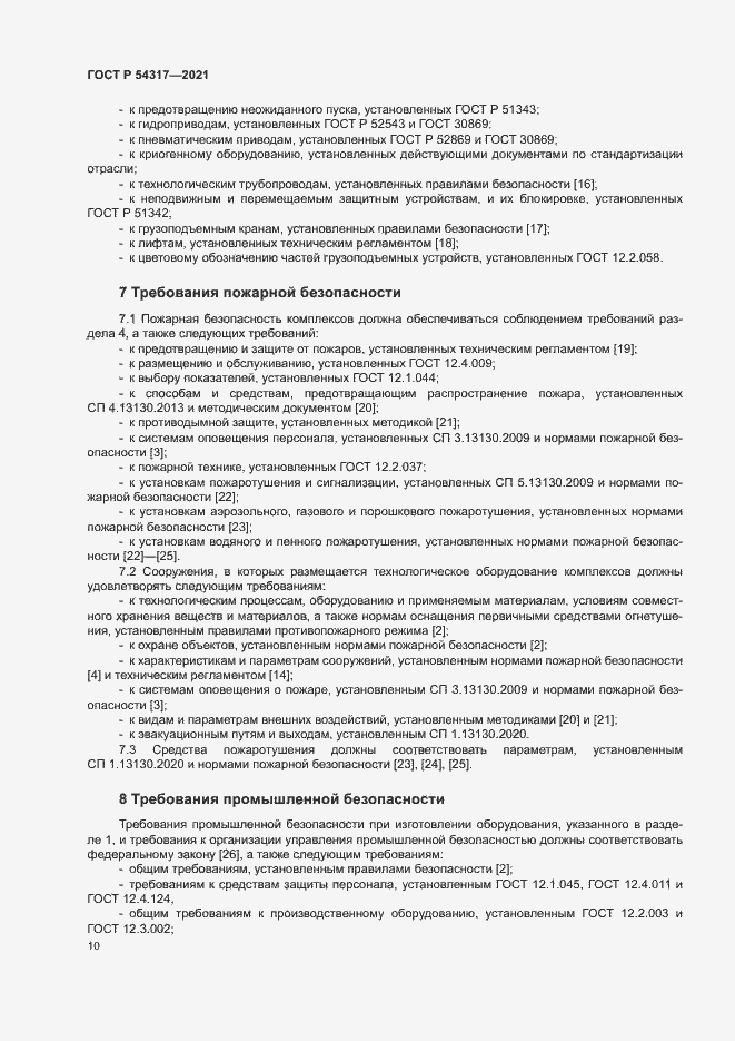 Страница 12 ГОСТ Р 54317-2021