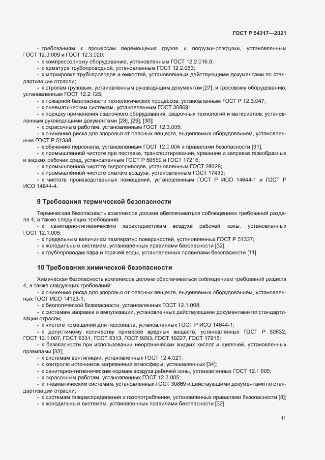 Страница 13 ГОСТ Р 54317-2021