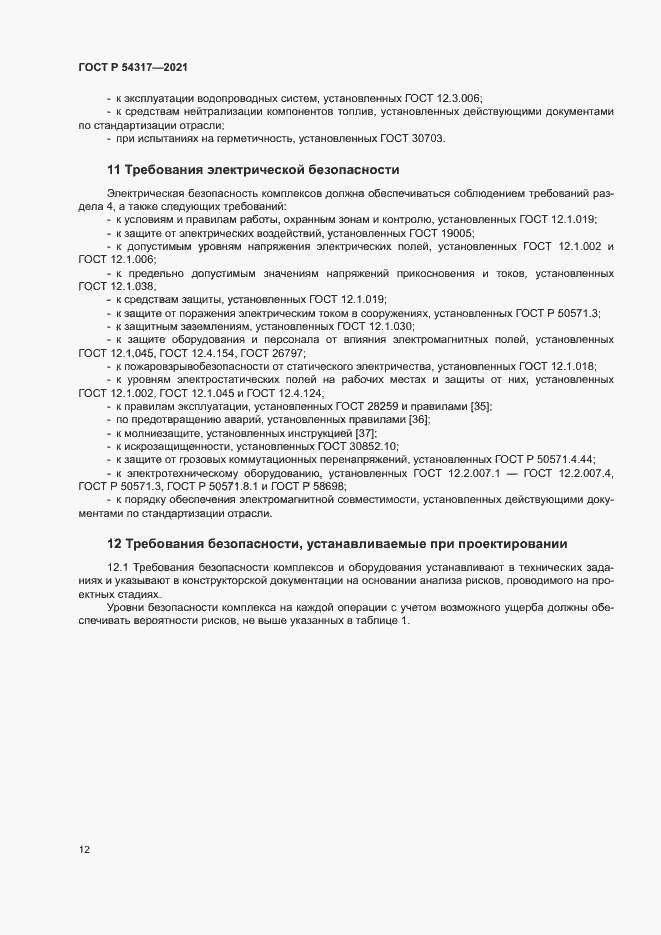 Страница 14 ГОСТ Р 54317-2021