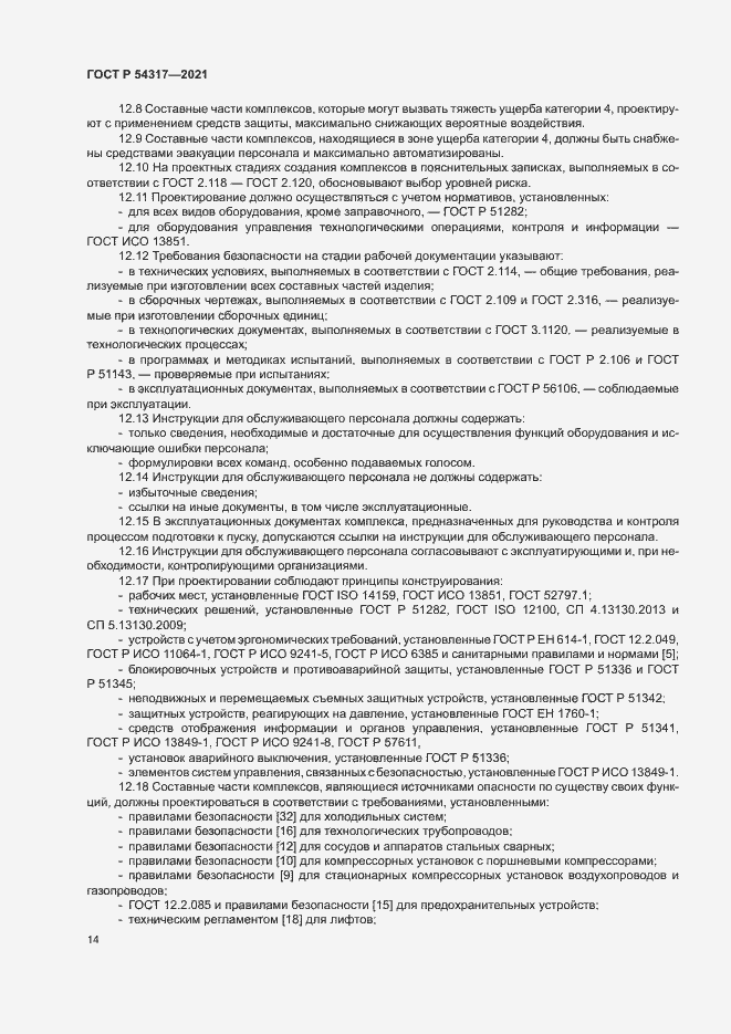 Страница 16 ГОСТ Р 54317-2021
