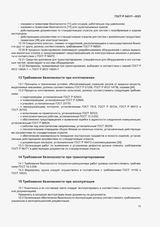 Страница 17 ГОСТ Р 54317-2021