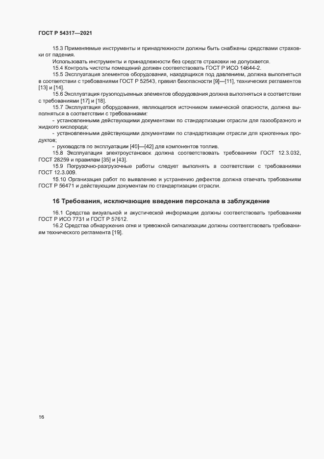 Страница 18 ГОСТ Р 54317-2021
