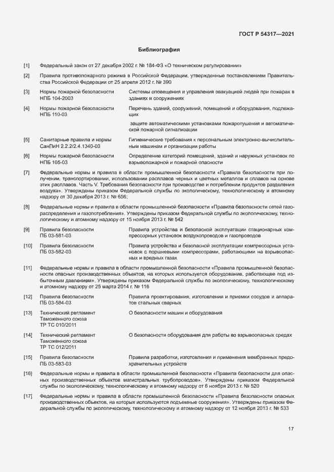 Страница 19 ГОСТ Р 54317-2021