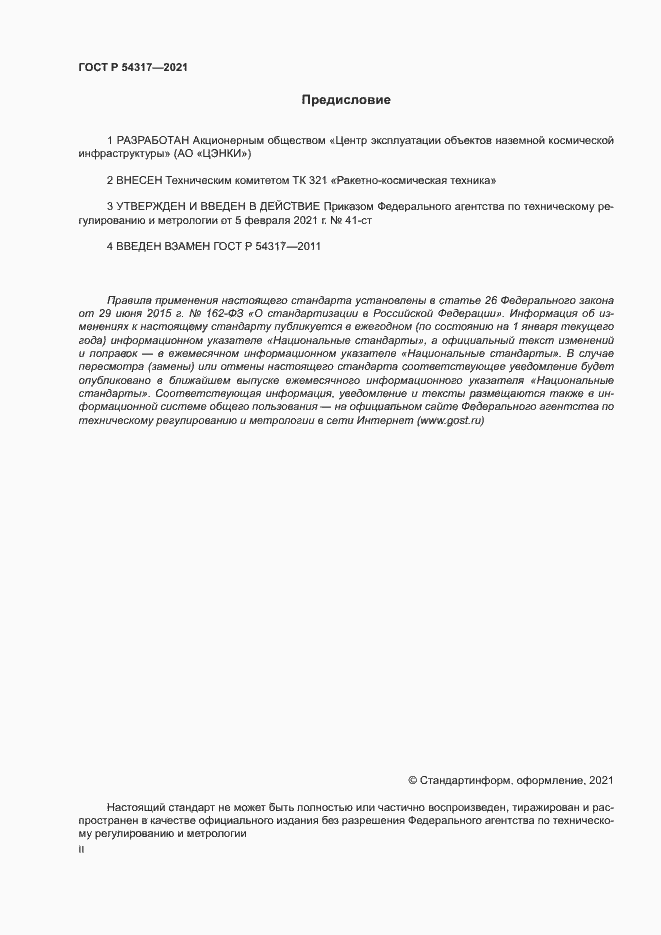 Страница 2 ГОСТ Р 54317-2021