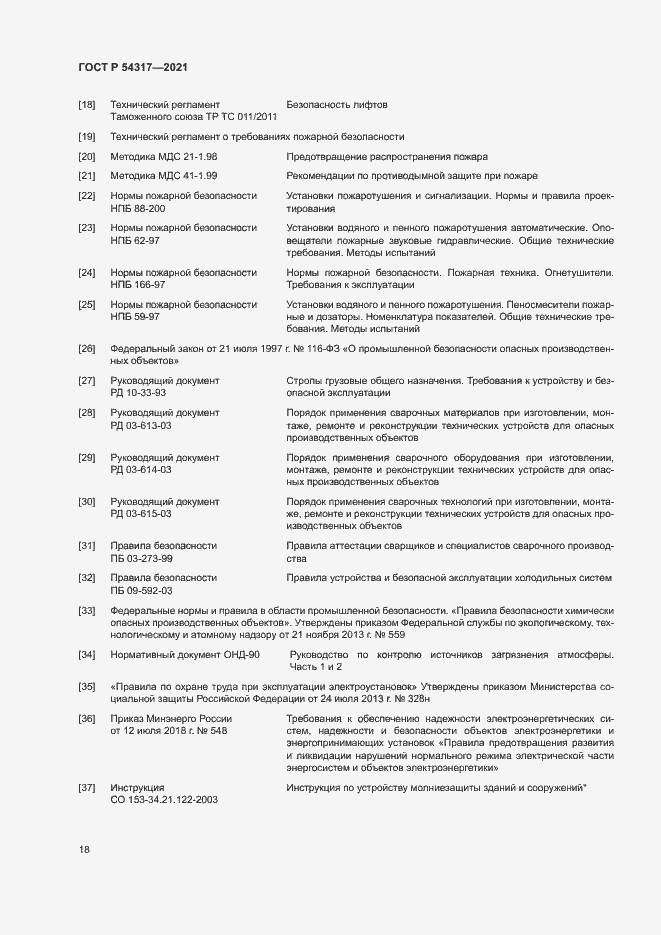 Страница 20 ГОСТ Р 54317-2021