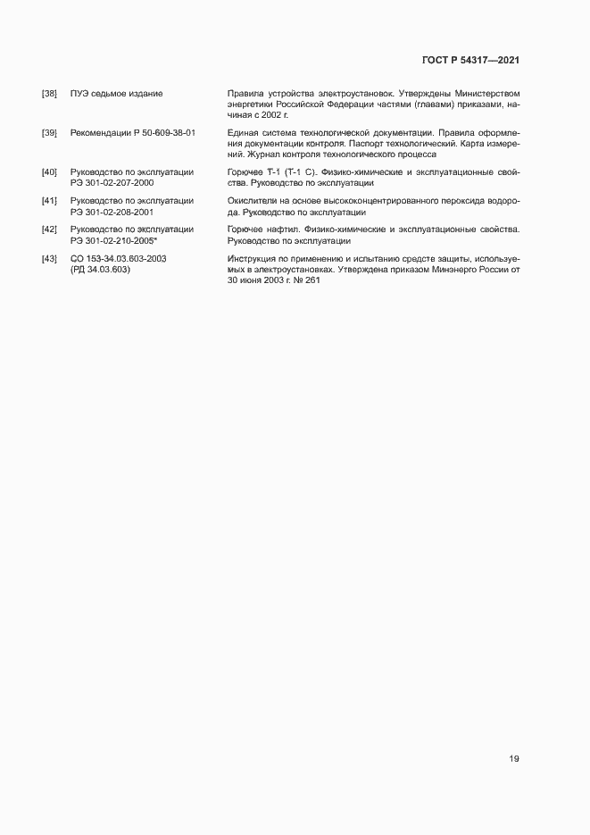 Страница 21 ГОСТ Р 54317-2021
