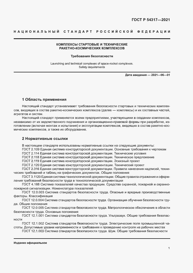 Страница 3 ГОСТ Р 54317-2021