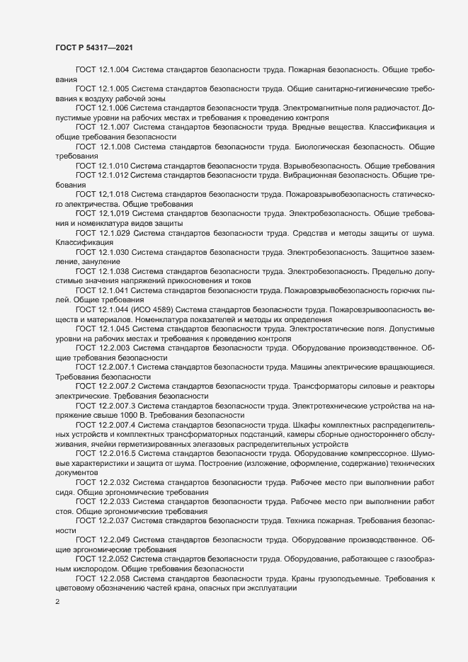 Страница 4 ГОСТ Р 54317-2021