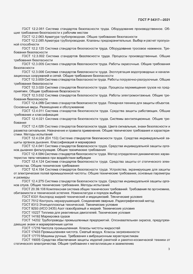 Страница 5 ГОСТ Р 54317-2021