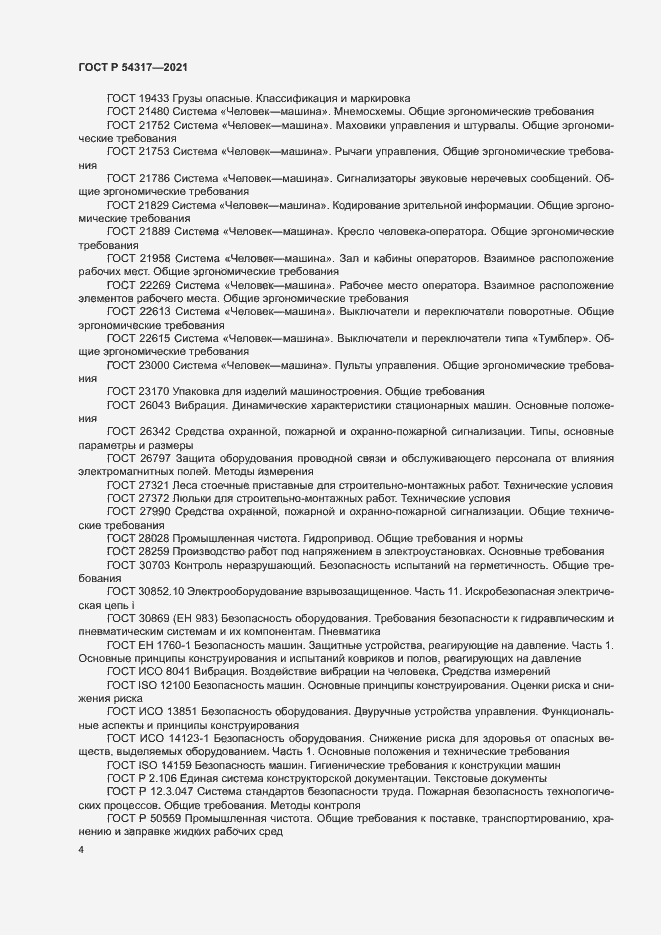 Страница 6 ГОСТ Р 54317-2021