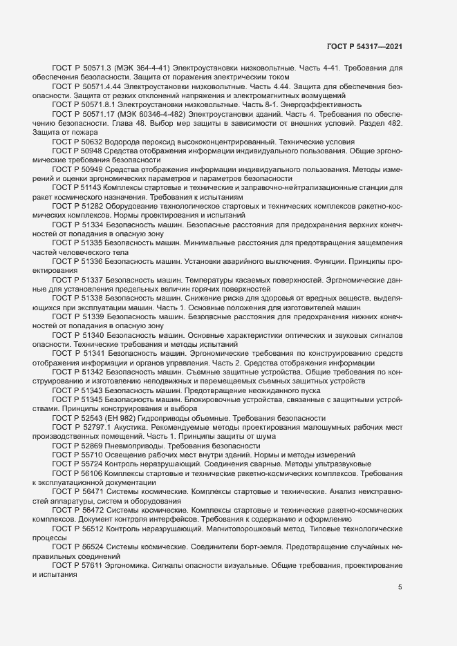 Страница 7 ГОСТ Р 54317-2021