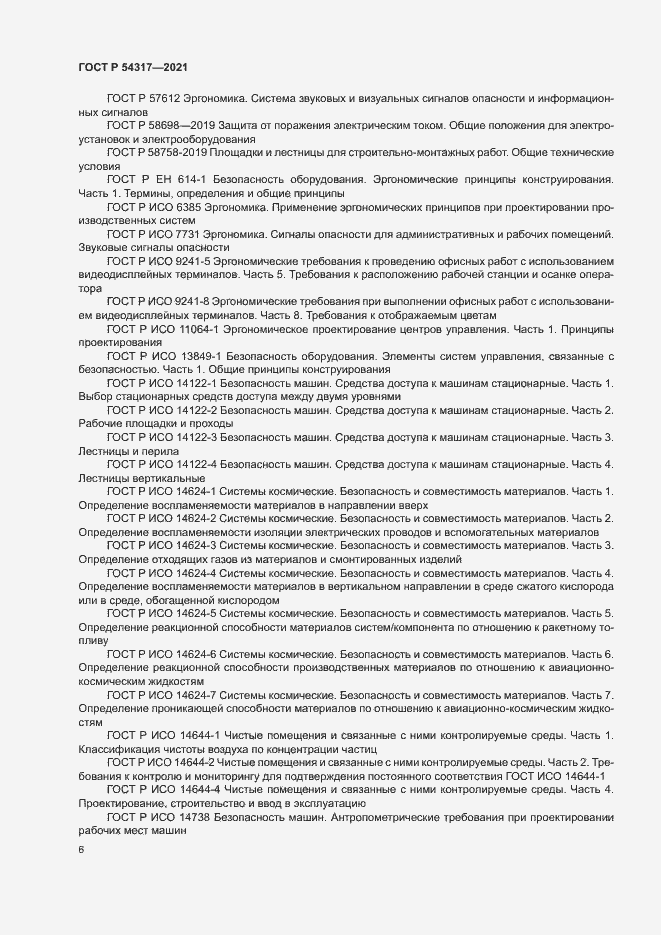 Страница 8 ГОСТ Р 54317-2021