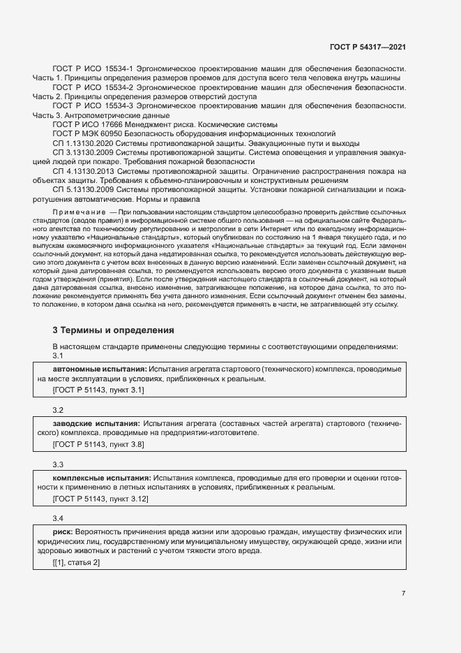 Страница 9 ГОСТ Р 54317-2021