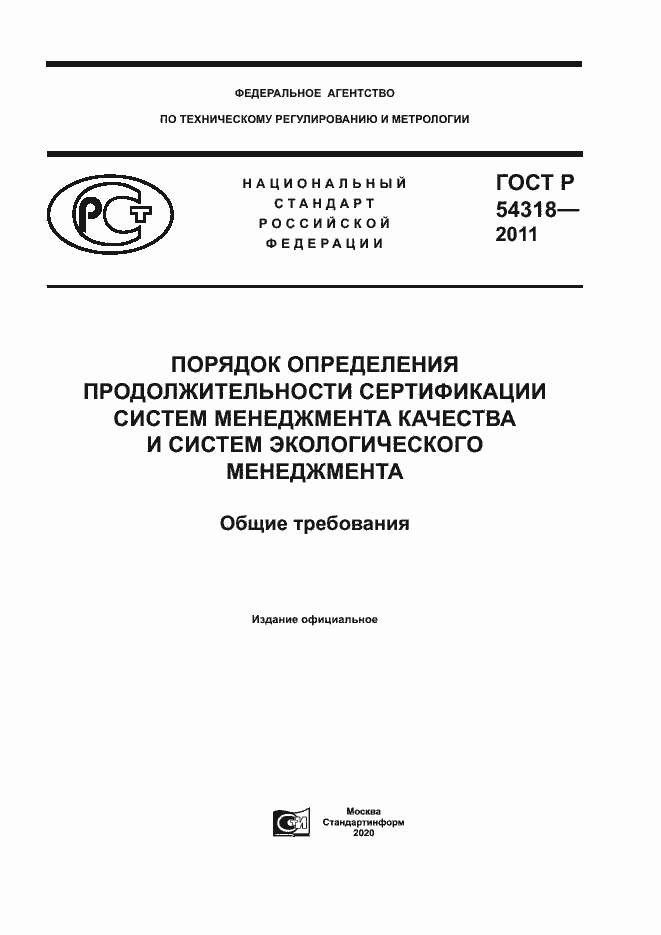 Страница 1 ГОСТ Р 54318-2011
