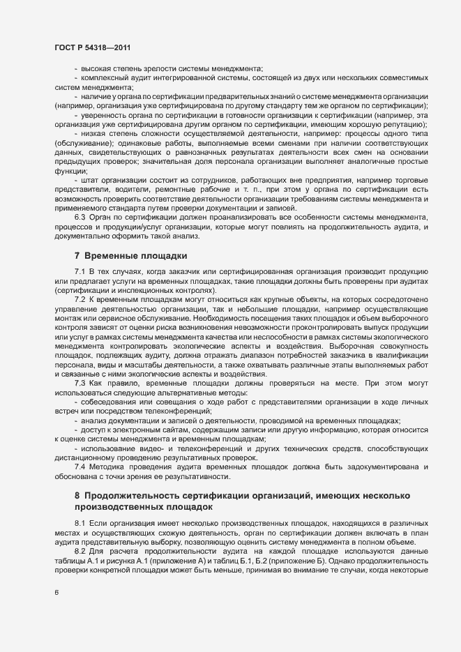 Страница 10 ГОСТ Р 54318-2011
