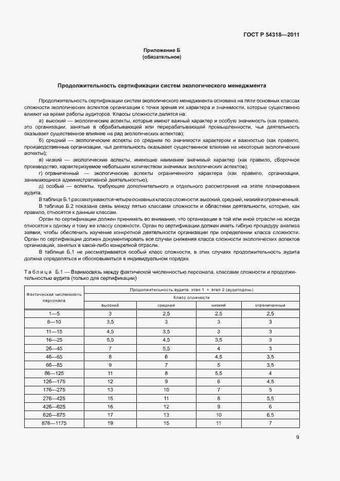 Страница 13 ГОСТ Р 54318-2011