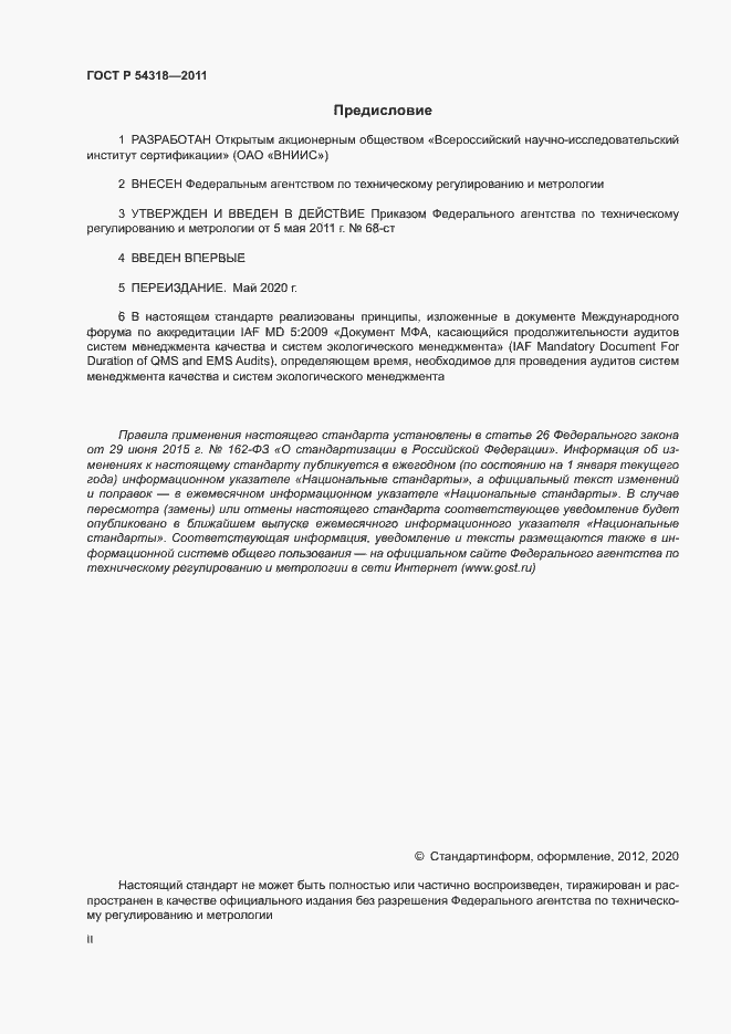 Страница 2 ГОСТ Р 54318-2011