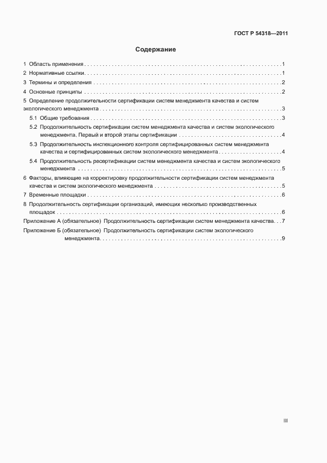 Страница 3 ГОСТ Р 54318-2011