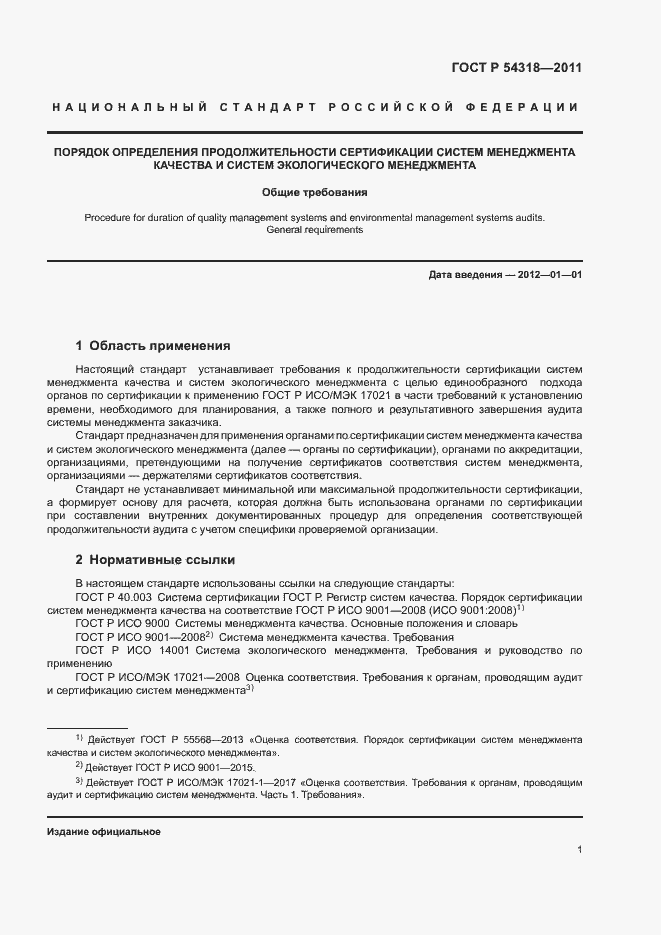 Страница 5 ГОСТ Р 54318-2011