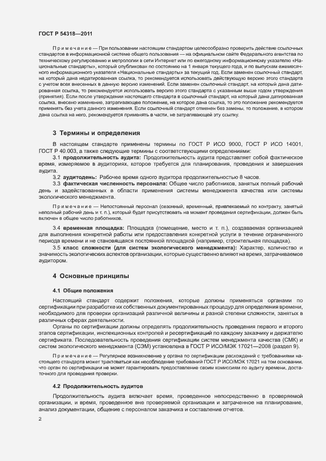 Страница 6 ГОСТ Р 54318-2011