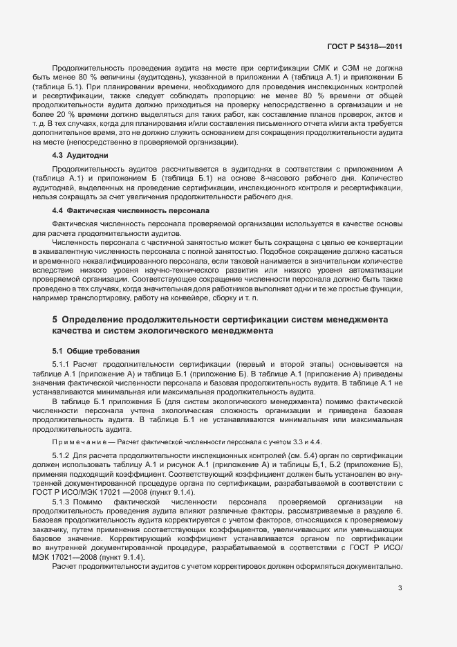 Страница 7 ГОСТ Р 54318-2011